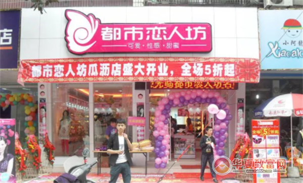 都市恋人内衣店加盟